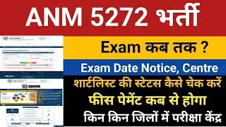 UPSSSC ANM 5272 Bharti : Exam Date, Shortlisting Status, Fee Payment, Exam Date Notice, Classes 