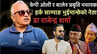 डा.राजेन्द्र शर्माको खुलासा:केपी ओली र बालेन शाह प्रवृति भयानक,यो जनमत संग्रह हो,साम्पाङ भुईमान्छे 