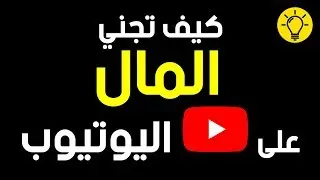 كيف تجني الكثير من المال على اليوتيوب: أفضل النصائح للمبتدئين