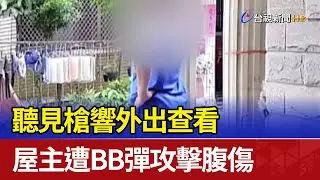 聽見槍響外出查看 屋主遭BB彈攻擊腹傷