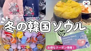 １月韓国ソウル🇰🇷東大門ヌビバッグ刺繍♡2026年お得クーポン🛍️新しい焼肉屋さん✨