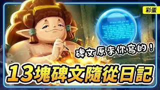 原來是拉娜利亞寫的！揭開《王國之淚》13塊碑文的「隨從日記」與《封印戰記》關聯彩蛋！