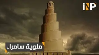 ماذا تعرف عن ملوية سامراء؟!