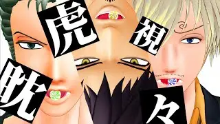 【MMDワンピ】虎視眈々【ロー・ゾロ・サンジ】