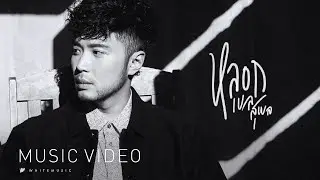 หลอก (fools) - Bell Supol [Official MV]