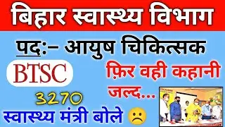 btsc 3270 ayush doctor vacancy 2021 | btsc latest news | btsc ayush latest news | Devesh Deo