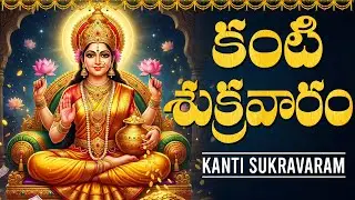 కంటి శుక్రవారం | Kanti Sukravaram With Telugu Lyrics | Lakshmi Devi Songs
