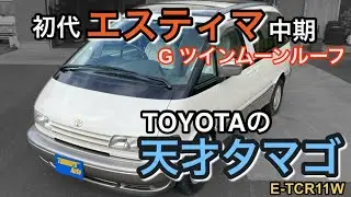 【エスティマ】トヨタ エスティマ／E-TCR11W 【ご成約車両紹介】