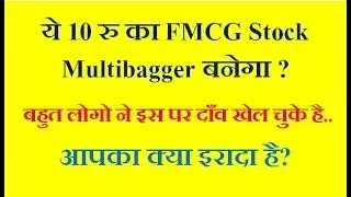 ये 10 रु का FMCG Stock Multibagger बनेगा ? आपका क्या इरादा है ?