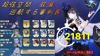 【崩壊3rd】超弦空間 寂滅 HL563 巡航する審判長 811　SS2(Ⅲ)死生、SSS(Ⅲ)ヴィタ、SSS(Ⅲ)終焉、SSSセラペウム