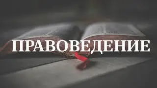 Правоведение