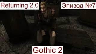 Gothic 2 Returning 2 0 Эпизод №7