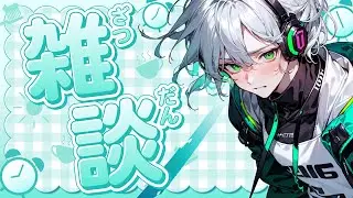 [⚙全肯定配信⚙] 筋肉通に耐えながら雑談+全肯定！[男性VTuber][全肯定][新人VTuber][褒める][生配信][生放送]