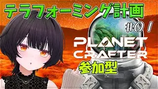 #01【The Planet Crafter】惑星をテラフォーミング！！！