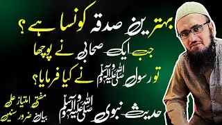 Behtareen sadqa konsa hay?| Sadqa| Best charity for a Muslim?| صدقہ| Mufti Imtiaz Ali