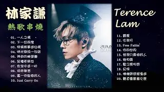 林家謙 TERENCE LAM 《20首熱歌串燒》🌈 Terence Lam's Super Hits 🧡 #林家謙 #terencelam