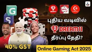 புதிய வடிவில் Dream11? தீர்ப்பு தேதி? 40% GST On Online Gaming | #OnlineGamingAct2025 #gstreforms
