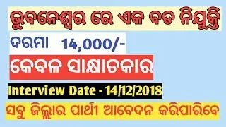 Job in Bhubaneswar odisha 2018 | Salary - 14,000/- | Tech tips with lipun
