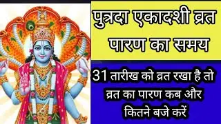 पुत्रदा एकादशी का व्रत 31 तारीख को रखा है तो व्रत का पारण कब करें । पुत्रदा एकादशी व्रत पारण विधि ।