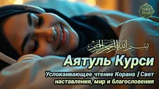 Успокаивающее чтение Корана | Свет наставления, мир и благословения