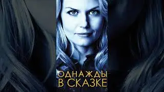 Однажды в сказке #OnceUponATime  #ОднаждыВСказке  #ЭммаСвон  #Крюк  #Реджина  #Сказка  #СказочныйМир