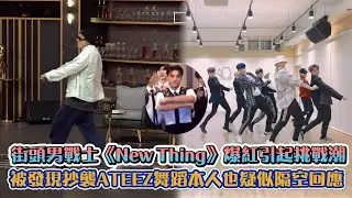 街頭男戰士《New Thing》爆紅引起挑戰潮  被發現抄襲ATEEZ舞蹈本人也疑似隔空回應 | [K-潮流]