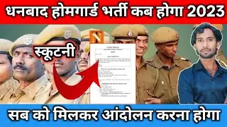 Dhanbad Home Guard Bharti 2025 || Dhanbad Home Guard Ka Scutni Kab Niklega || Home Guard Bharti 2023