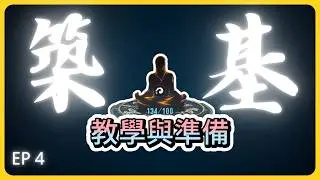 【覓長生新手築基教學】我跑去修煉了邪修前輩給我的功法，最後成功築基了…