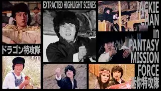 『ドラゴン特攻隊』JACKIE CHAN in FANTASY MISSION FORCE EXTRACTED HIGHLIGHT SCENES 迷你特攻隊