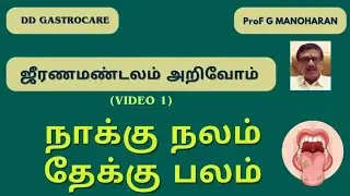அறு சுவை அறியும்நாக்கில், ஆறு வகை நோய்கள் | Video - 1 | Dr. MANOHARAN (Gastro)