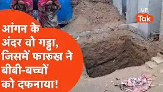 Shamli News Update: उस घर पहुंचा रिपोर्टर, जहां फारुख ने अपनी बीबी मारकर दफना दिया!