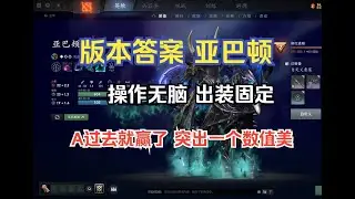 版本答案亚巴顿，轮椅骑士出装无脑操作简单，A过去就赢了--【菜狗强Dota2教学】