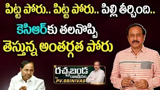 Group Politics in TRS Party Khammam District | CM KCR | Rachabanda | PV Srinivas | RajakeeyamTv