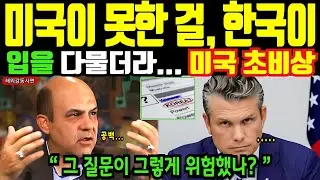 미국이 입을 다문 그 질문&hellip; 'KOREA' 한 줄이 판을 바꿨다 [해외감동사연]