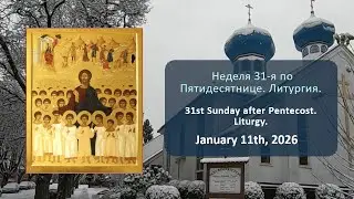Неделя 31-я по Пятидесятнице. Литургия. | 31st Sunday after Pentecost. Liturgy.