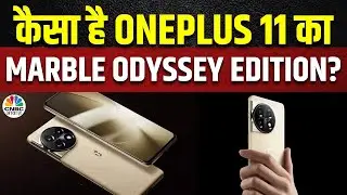 Flagship One Plus11 का स्पेशल Edition Marble Odyssey में क्या है खास और अलग | Tech Guru