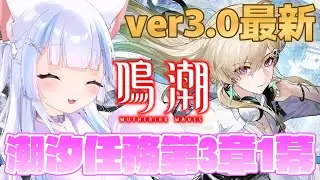 【#鳴潮】ver3.0最新潮汐ストーリー初見プレイ【wutheringwaves/#ぶいきゃす杯/#PR 】