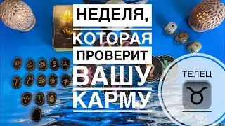 Телец ♉️ таро и астропрогноз с 18 по 24 августа 2025