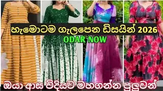හැමොටම ගැලපෙන ඩිසයින්🥰🥰 New frock design for girls in srilanka #onlineshopping #dressdesign #viral