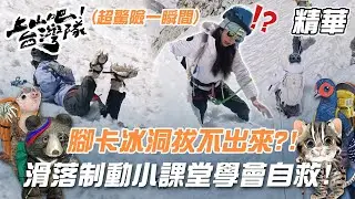 腳卡冰洞拔不出來？！艾美超驚險瞬間 滑落制動小課堂一次學會自救！｜上山吧！台灣隊 精華