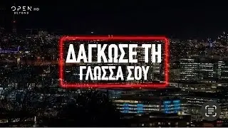 Ποιους σχολιάζει ο Toquel στο παιχνίδι του Θέμη «Δάγκωσε τη γλώσσα σου»; | 😇😈 8/7/2024