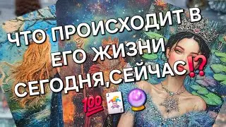 ЧТО ПРОИСХОДИТ В ЕГО ЖИЗНИ СЕГОДНЯ,СЕЙЧАС⁉️💯🃏🔮#гаданиеналюбовь #чтоончувствует#