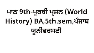 #ਪੂਰਬੀ ਪ੍ਰਸ਼ਨ# easternquestion#ba# punjabuniversity #5thsem #worldhistory #pstetsst 