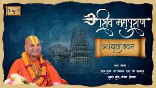 Shri Shiv Mahapuran || Trimbakeswar || nasik || Day 2| Pujya Shri Chinmay Das ji Maharaj | vrindavan