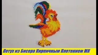 Петух из Бисера МК! Техника Кирпичного Плетения Петух Мастер Класс / Tutorial: Rooster from Beads!