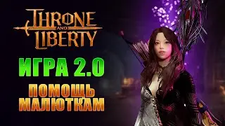 ИГРА ТЕПЕРЬ ДОСТУПНА В СНГ С ПУРПЛА, ИДЁМ НА ФРЕШ I САМАЯ ОЖИДАЕМАЯ ММО! I Throne and Liberty