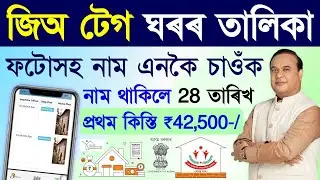 Geo tag house name list/Geo tag ঘৰৰ তালিকা ২০২৫/jio tag house list assam