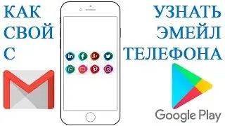 Как узнать свой email почты на телефоне