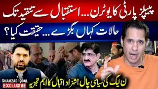 PPP's U-turn...From Welcome To Criticism - PML-N's Political Ploy! - Shahzad Iqbal's Exclusive