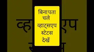 bina seen kiye whatsapp status dekhe